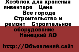 Хозблок для хранения инвентаря › Цена ­ 22 000 - Все города Строительство и ремонт » Строительное оборудование   . Ненецкий АО